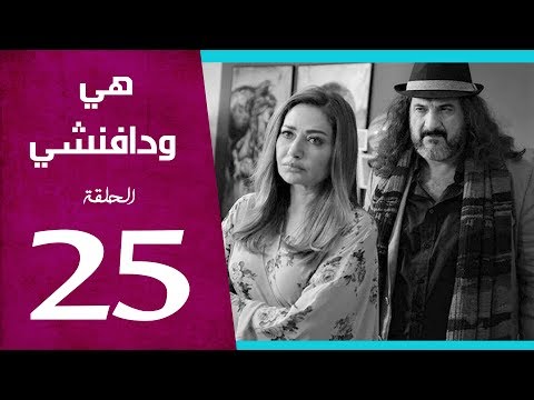 مسلسل هي ودافنشي الحلقة 25 بطولة ليلي علوي وخالد الصاوي