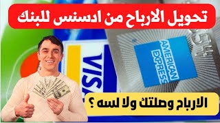 استلام ارباح ادسنس 2023 | سبب تاخير تحويل دفعة الادسنس للحساب البنكى | موعد تحويل الدفعه لحساب ادسنس