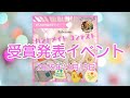 ベビカム ハンドメイドコンテスト2025 の受賞発表イベント