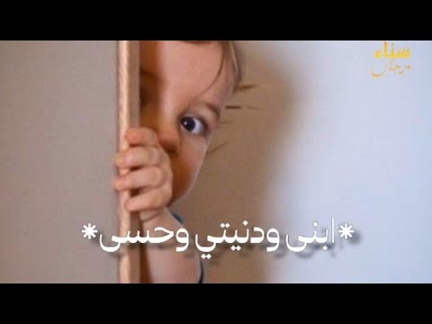 ابني يانور عيني اللي بيها بشوف