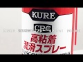 ［ものづくりのがんばり屋　取扱商品］ＫＵＲＥ　高粘着潤滑スプレー　４２０ｍｌ　NO1060