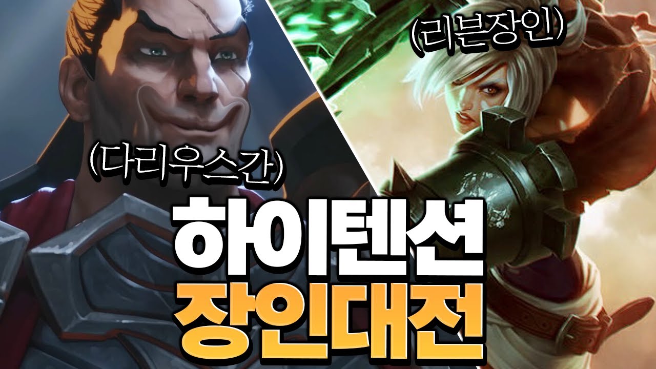 리븐장인vs다리우스간 꿀잼 하이텐션으로 장인대전! [롤 스간]