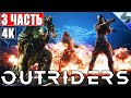 ПРОХОЖДЕНИЕ OUTRIDERS [4K] ➤ Часть 3 ➤ На Русском ➤ Обзор, Геймплей игры на ПК