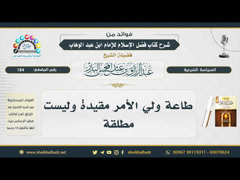 184 طاعة ولي الأمر مقيدة وليست مطلقة الشيخ عبد الرزاق البدر