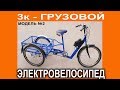 ГРУЗОВОЙ 3к элекровелосипед. Усовершенствованная модель с низкой рамой.