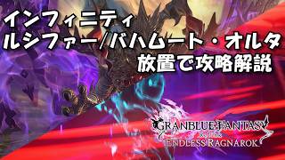 インフィニティ ルシファー/バハムート・オルタ 放置で攻略解説 グラブルリリンク エンドレスラグナロク