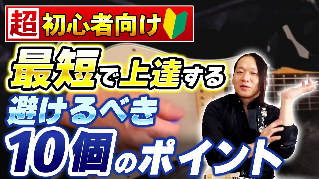 【超初心者必見！】やったら取り返しのつかないこと10選【ギター、コツ】
