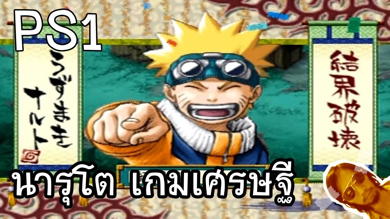 เกม เศรษฐี ภาษา ไทย  New 2022  Naruto: Shinobi Retsuden 1 : ภาษาไทย นารุโตะเกมเศรษฐี  สมัยPS1