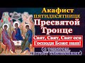 Акафист Пресвятой и Животворящей Троице, молитва Пятидесятнице