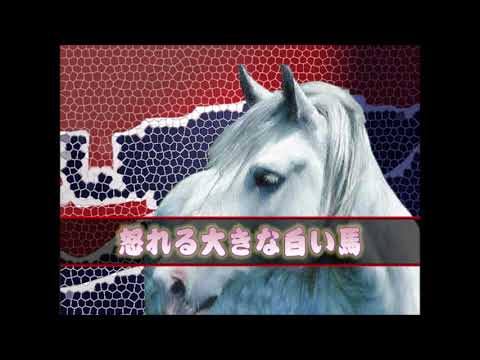 (Tino's White Horse) 怒れる大きな白い馬 (Funkot Remix) / Morning Blue Dragon (RMX by (Risu)りす)