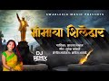 Bhimacha shiledar  dj remix  sadhana meshram  sudesh kamble  sachin avghade