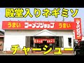 食べないと人生損するネギミソチャーシュー ラーメンショップ富士宮店