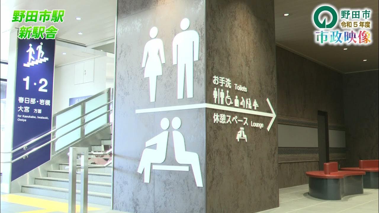 ⑩野田市駅 新駅舎 YouTube