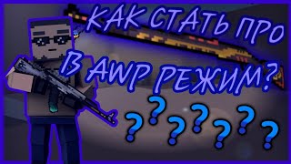 КАК СТАТЬ ПРО В AWP РЕЖИМ?БЛОК СТРАЙК BLOCK STRIKE