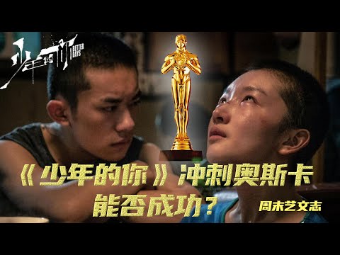 18年的等待！《少年的你》入围奥斯卡，华语电影这次能“冲奥”成功吗？ |《周末艺文志》三十