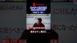 オンデーズ田中修治社長「業界１位•••なれなきゃ辞める！」【社長、質問があります！05】（2023年9月6日） #shorts