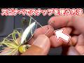 【バス釣り】スピナーベイトでスナップを使う方法