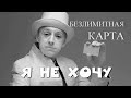 Безлимитная карта - Я не хочу! &quot;Мир не идеален...&quot; - перфоманс