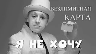 Безлимитная карта - Я не хочу! "Мир не идеален..." - перфоманс