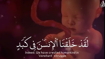 لَقَدْ خَلَقْنَا الْإِنسَانَ فِي كَبَدٍ - (آيات من سورة البلد) - القارئ ماهر المعيقلي