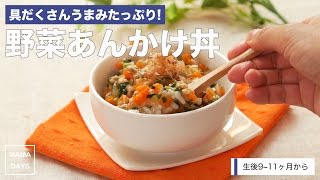 【離乳食レシピ】具だくさんうまみたっぷり! 野菜あんかけ丼【離乳食後期　9ヶ月　10ヶ月　11ヶ月　進め方　レシピ】