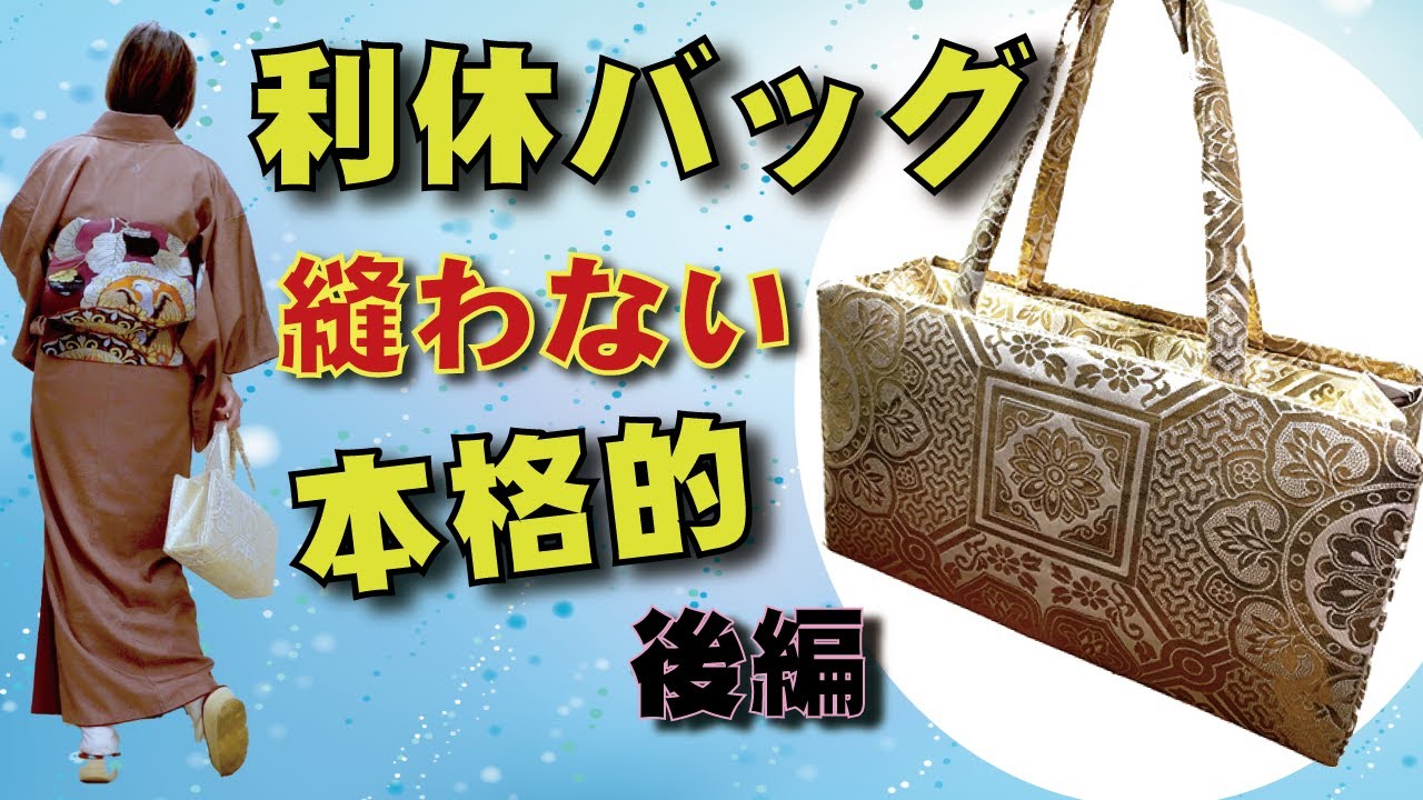 後編！本格的に見える利休バッグをさらっと作っちゃいました。切って  