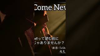 【オリジナル曲】Come New Love!!【超克カップリング曲】#オリジナル曲 #toshiaki #超克
【オリジナル曲】Come New Love!!【超克カップリング曲】#オリジナル曲 #toshiaki #超克 【オリジナル曲】Come New Love!!【超克カップリング曲】#オリジナル曲 #toshiaki #超克