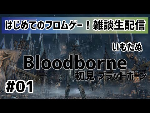 完結 Bloodborne はじめてのフロムゲー ブラッドボーンは怖いのか?!#01 初見・生配信【ゲーム実況】