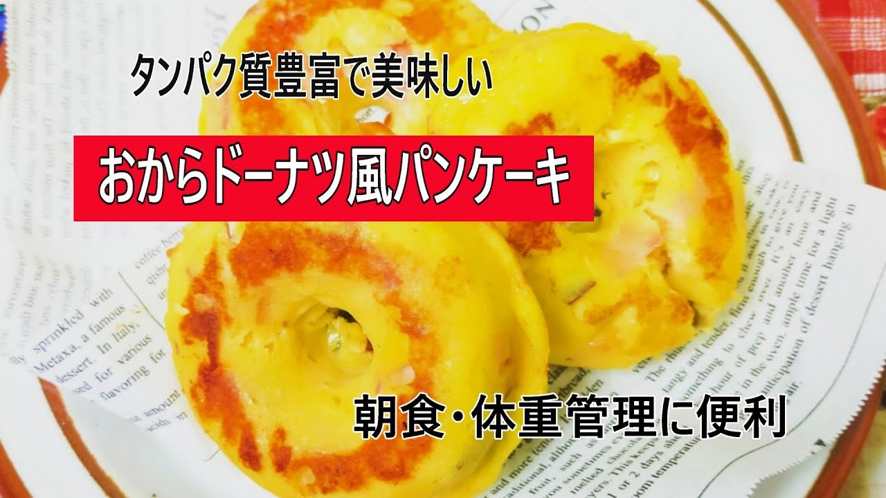 タンパク質超豊富なドーナツ風おからパンケーキ。朝食、体重管理に便利。