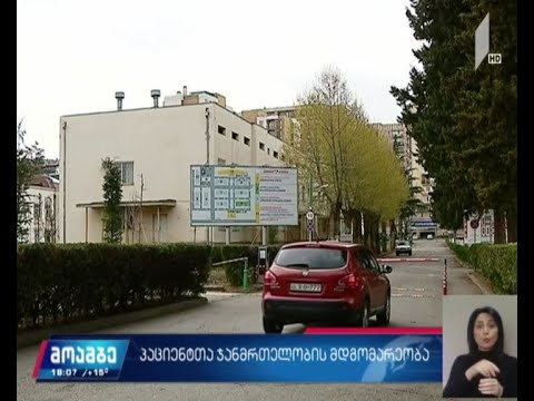 პაციენტთა ჯანმრთელობის მდგომარეობა