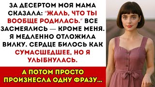 картинка: Моя мама сказала за десертом «Жаль, что ты родилась» — все засмеялись, кроме меня. А потом я…