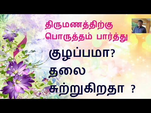 திருமணத்திற்கு பொருத்தம் பார்த்து குழப்பமா? தலை சுற்றுகிறதா ?  Marriage Matching