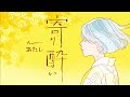寄り酔い feat.あたし / MIMiNARI :cover of 和ぬか「寄り酔い」