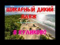 Шикарный дикий пляж в КУЛИКОВО