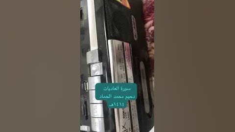 دحيم الحماد ١٤١٤هـ سورة العاديات