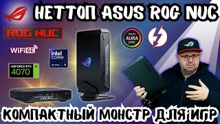 НЕТТОП ASUS ROG NUC 970. КОМПАКТНЫЙ МОНСТР ДЛЯ ИГР. ИГРОВОЙ МИНИ ПК