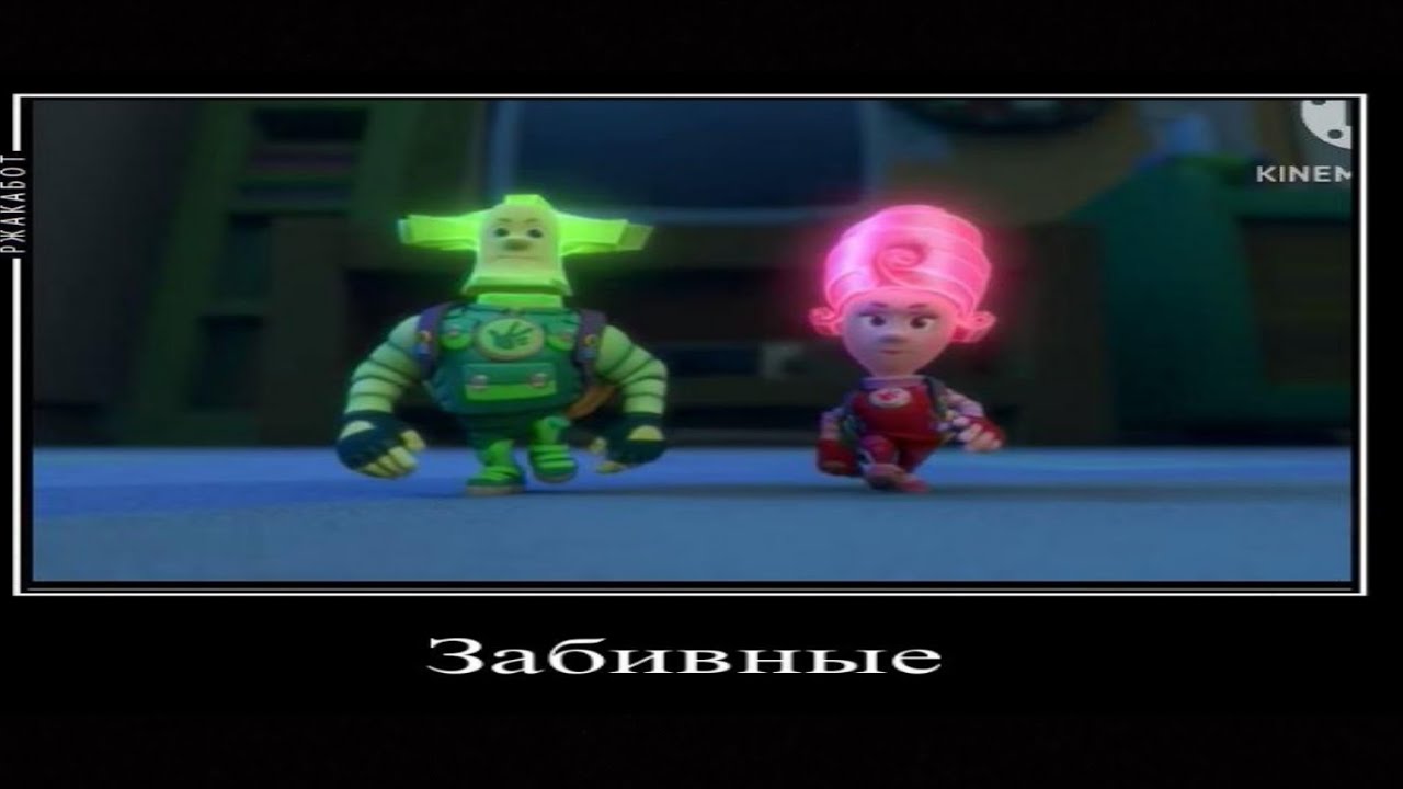 Демотиватор фиксики