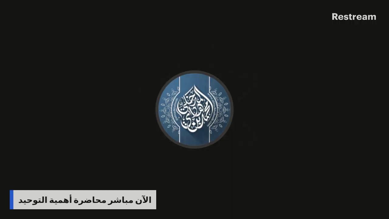 محاضرة بعنوان : أهمية التوحيد