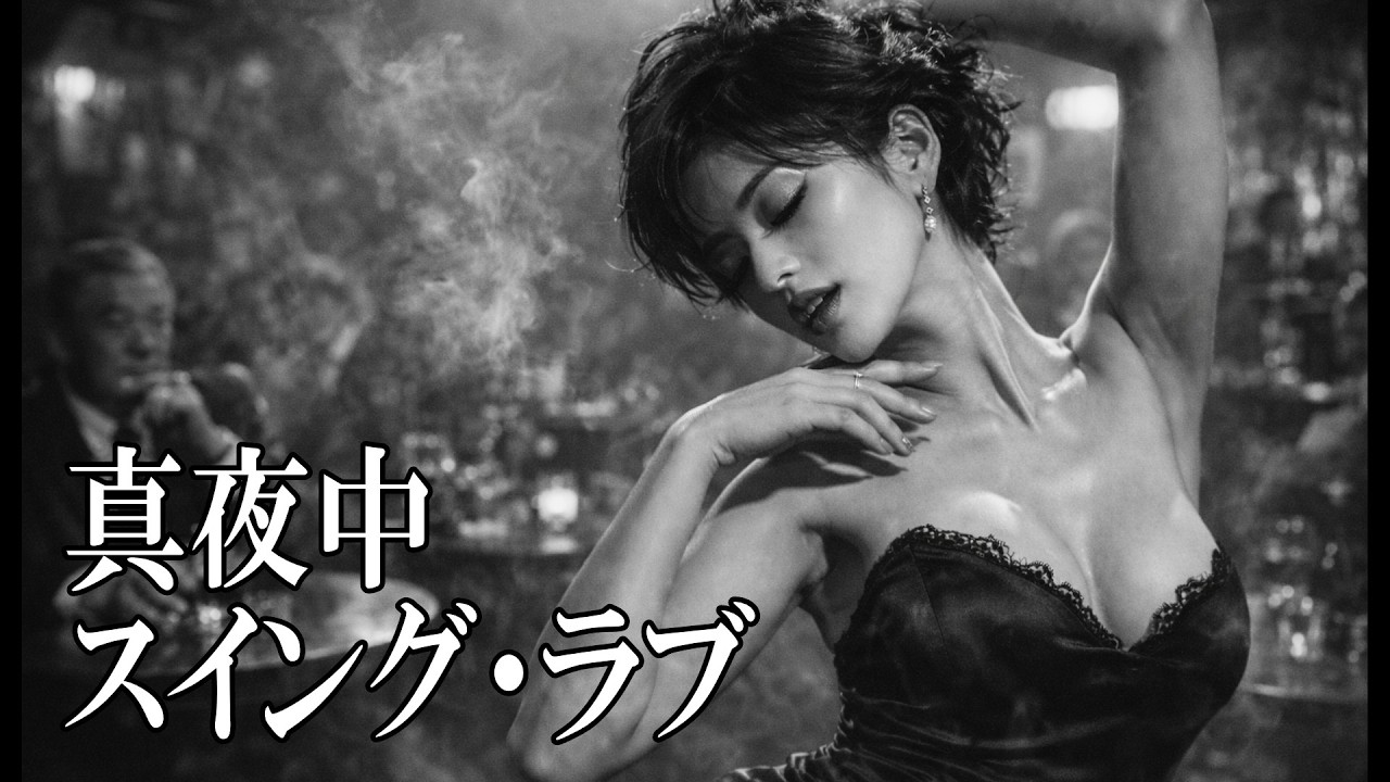 真夜中スイング・ラブ – Midnight Swing Love