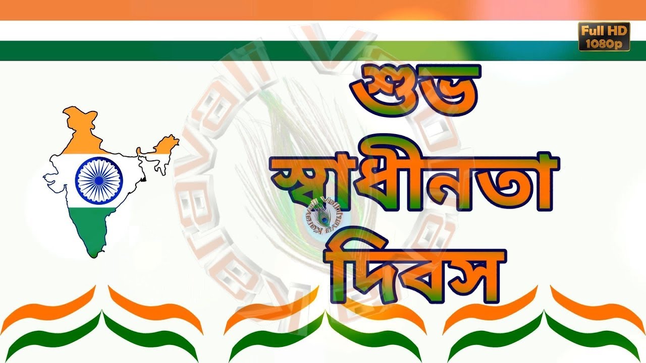 Independence Day Wishes in Bengali, Images, 15 August Greetings, Animation, Status, Video