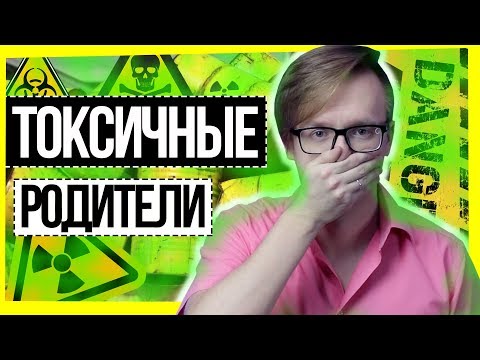 ТОКСИЧНЫЕ РОДИТЕЛИ / ДЕТИ VS ВЗРОСЛЫЕ