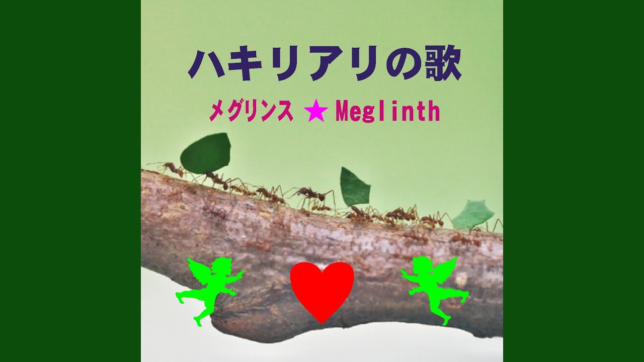 Ver ハキリアリの歌 (カラオケ) en YouTube