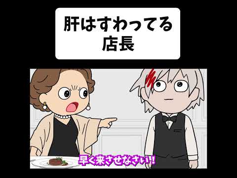 肝はすわってる店長【アニメ】【コント】
