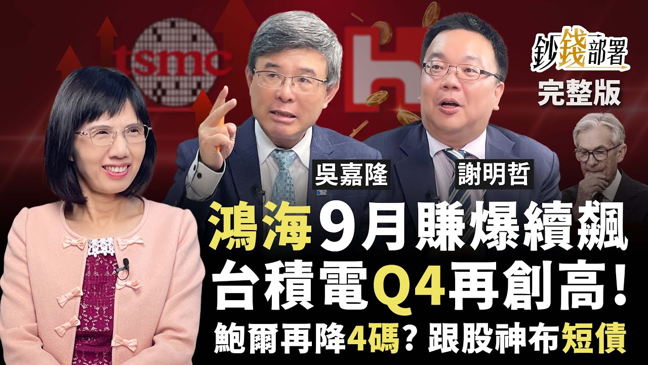 鮑爾認錯降息 股市恐被懲罰? 台積Q4出現最高點機率最大 鴻海將迎史上最強9月營收 有機會再飆? 巴菲特為何愛短債?《鈔錢部署》盧燕俐 ft.吳嘉隆 謝明哲 20250925