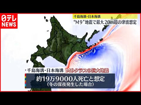 【注意喚起】千島海溝･日本海溝  &quot;M9&quot;地震で最大20ｍ超の津波想定
