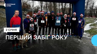 У Сумах у перший день нового року відбувся перший забіг