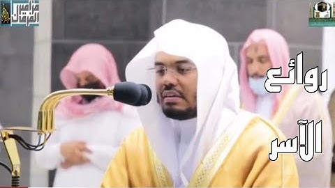 "يَا أَيُّهَا الَّذِينَ آمَنُوا لَا يَسْخَرْ قَوْمٌ مِّن قَوْمٍ"تلاوة تفيض جمالا-د. ياسر الدوسري