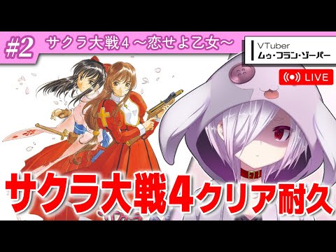 #2（完）【耐久配信】『サクラ大戦4』をクリアするまで初見耐久プレイ【㋰㋒】（第3幕～クリアまで）