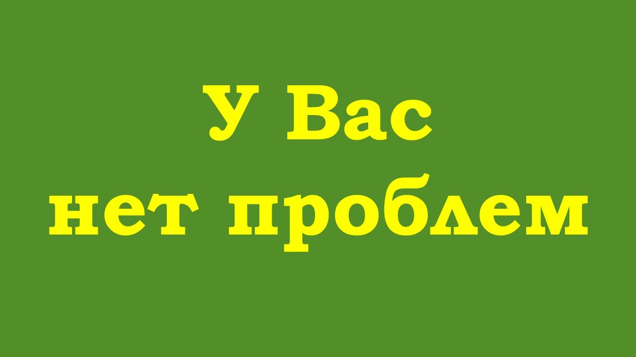 Нет машины нет проблем