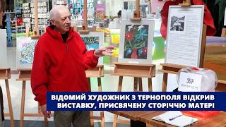Відомий художник з Тернополя відкрив виставку, присвячену сторіччю матері